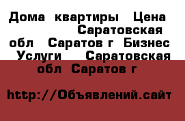 Дома, квартиры › Цена ­ 1 000 000 - Саратовская обл., Саратов г. Бизнес » Услуги   . Саратовская обл.,Саратов г.